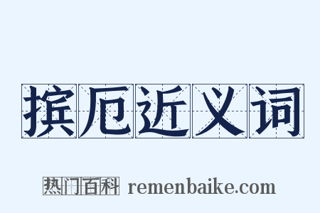 摈厄近义词是什么意思的图片